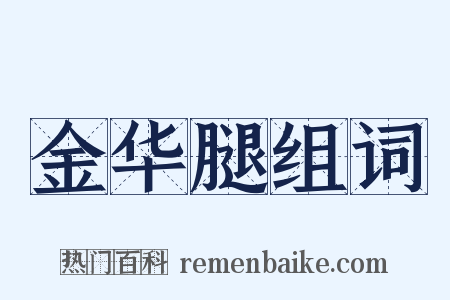 金华腿组词是什么意思的图片